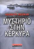 Μυστήριο στην Κέρκυρα, , Neuman, Ronnith, Εκδοτικός Οίκος Α. Α. Λιβάνη, 2008