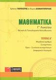 Μαθηματικά Γ΄ λυκείου, Θετικής και τεχνολογικής κατεύθυνσης, Γκουβιέρος, Χρήστος, Ξιφαράς, 2008
