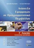 Ανάπτυξη εφαρμογών σε προγραμματιστικό περιβάλλον Γ΄ λυκείου, Τεχνολογική κατεύθυνση, Βερνάρδος, Αριστείδης, Ζήτη, 2008