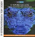 Η Εγκυκλοπαίδεια των Ζώων 4: Ο κροκόδειλος και ο κόσμος των ερπετών, 18 βιβλία εξερεύνησης και γνώσης για τη ζωή στον πλανήτη μας, Ferretti, Gianluca, Σκάι, 2008