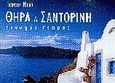 Θήρα ή Σαντορίνη: Γέννημα τέφρας, Πανοραμικές λήψεις έως 360 μοίρες, Συλλογικό έργο, Meis Studio, 2003