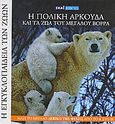 Η Εγκυκλοπαίδεια των Ζώων 5: Η πολική αρκούδα και τα ζώα του Μεγάλου Βορρά, 18 βιβλία εξερεύνησης και γνώσης για τη ζωή στον πλανήτη μας, Marmori, Kiki, Σκάι, 2008