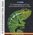 Η Εγκυκλοπαίδεια των Ζώων 8: Ο χαμαιλέοντας και ο μιμητισμός στα ζώα, 18 βιβλία εξερεύνησης και γνώσης για τη ζωή στον πλανήτη μας, Benoldi, Carla, Σκάι, 2008