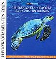 Η Εγκυκλοπαίδεια των Ζώων 12: Η θαλάσσια χελώνα και τα ζώα του ωκεανού, 18 βιβλία εξερεύνησης και γνώσης για τη ζωή στον πλανήτη μας, Bentivegna, Flegra, Σκάι, 2008