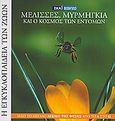 Η Εγκυκλοπαίδεια των Ζώων 16: Μέλισσα, μυρμήγκια και ο κόσμος των εντόμων, 18 βιβλία εξερεύνησης και γνώσης για τη ζωή στον πλανήτη μας, Ferretti, Gianluca, Σκάι, 2008