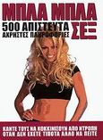 Μπλα μπλα σεξ, 500 απίστευτα άχρηστες πληροφορίες, , Τερζόπουλος Βιβλία, 2008