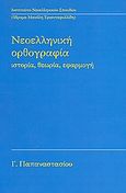 Νεοελληνική ορθογραφία, Ιστορία, θεωρία, εφαρμογή, Παπαναστασίου, Γιώργος, καθηγητής γλωσσολογίας, Ινστιτούτο Νεοελληνικών Σπουδών. Ίδρυμα Μανόλη Τριανταφυλλίδη, 2008