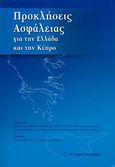 Προκλήσεις ασφάλειας για την Ελλάδα και την Κύπρο, , Συλλογικό έργο, Εκδόσεις Παπαζήση, 2008