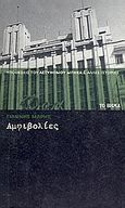 Αμφιβολίες, , Μαρής, Γιάννης, 1916-1979, Δημοσιογραφικός Οργανισμός Λαμπράκη, 2008