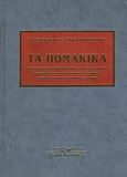 Τα Πομακικά, Σύγχρονη περιγραφή μιας νότιας ποικιλίας της Ανατολικής Σλαβικής από τη Μύκη του νομού Ξάνθης, Παπαδημητρίου, Παναγιώτης Γ., Κατάρτι, 2008