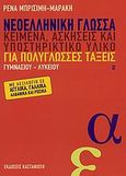 Νεοελληνική γλώσσα, Κείμενα, ασκήσεις και υποστηρικτικό υλικό για πολύγλωσσες τάξεις γυμνασίου, λυκείου, Μπρισίμη - Μαράκη, Ειρήνη, Εκδόσεις Καστανιώτη, 2008