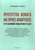 Πρωτότυπα θέματα και ορθές απαντήσεις για το διαγωνισμό εκπαιδευτικών στο ΑΣΕΠ, , Κόφφας, Αλέξανδρος Κ., Κόφφας Αλέξανδρος, 2008