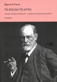 Το Εγώ και το Αυτό, , Freud, Sigmund, 1856-1939, Πλέθρον, 2008