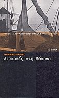 Διακοπές στη Μύκονο, , Μαρής, Γιάννης, 1916-1979, Δημοσιογραφικός Οργανισμός Λαμπράκη, 2008