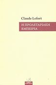 Η προλεταριακή εμπειρία, , Lefort, Claude, Στάσει Εκπίπτοντες, 2008