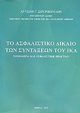 Το ασφαλιστικό δίκαιο των συντάξεων του ΙΚΑ, Νομολογία και ασφαλιστική πρακτική, Σπυρόπουλος, Αντώνης Γ., Ιδιωτική Έκδοση, 2003