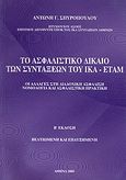 Το ασφαλιστικό δίκαιο των συντάξεων του ΙΚΑ - ΕΤΑΜ, Οι αλλαγές στη διαδοχική ασφάλιση, νομολογία και ασφαλιστική πρακτική, Σπυρόπουλος, Αντώνης Γ., Ιδιωτική Έκδοση, 2005