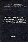 Συντάξεις του ΙΚΑ, Διαδοχική ασφάλιση: Νομολογία, πρακτική, Σπυρόπουλος, Αντώνης Γ., Ιδιωτική Έκδοση, 1996