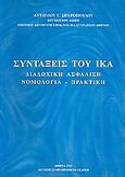 Συντάξεις του ΙΚΑ, Διαδοχική ασφάλιση: Νομολογία, πρακτική, Σπυρόπουλος, Αντώνης Γ., Ιδιωτική Έκδοση, 2001