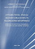 Συντάξεις του ΙΚΑ - ΕΤΑΜ και διαδοχική ασφάλιση μετά τη νέα ασφαλιστική μεταρρύθμιση, Ερμηνεία της ισχύουσας νομοθεσίας: Νομολογία και ασφαλιστική πρακτική, Σπυρόπουλος, Αντώνης Γ., Ιδιωτική Έκδοση, 2008