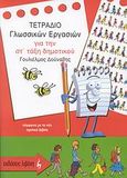 Τετράδιο γλωσσικών εργασιών για την ΣΤ΄ τάξη δημοτικού, , Δούναβης, Γουλιέλμος, Εκδοτικός Οίκος Α. Α. Λιβάνη, 2008