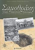 Σαμοθράκη, Ιστορία, αρχαιολογία, πολιτισμός: Πρακτικά επιστημονικού συνεδρίου Σαμοθράκης, 1 &amp; 2 Σεπτεμβρίου 2006, Συλλογικό έργο, Επίκεντρο, 2008