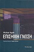 Επίσημη γνώση, , Apple, Michael W., Επίκεντρο, 2008