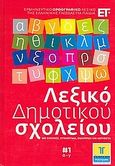 Λεξικό Δημοτικού σχολείου 1: α-γ, Ερμηνευτικό ορθογραφικό λεξικό της Ελληνικής γλώσσας για παιδιά: Με εικόνες, συνώνυμα, ομόρριζα και αντίθετα, Συλλογικό έργο, Τόπος, 2008