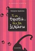 Τι να θυμηθώ... δεν θα ξεχάσω, , Σχιζονίκα, Κατερίνα, Καλέντης, 2008