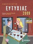 Ημερολόγιο ευτυχίας 2009, , Παντελή, Σμαρούλα, Μίνωας, 2008