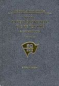 Η 12η ευρεία ολομέλεια της ΚΕ του ΚΚΕ, 5-15 Φλεβάρη 1968: Πρακτικά, Κεντρική Επιτροπή του ΚΚΕ, Σύγχρονη Εποχή, 2008