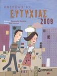 Ημερολόγιο ευτυχίας 2009, , Παντελή, Σμαρούλα, Μίνωας, 2008