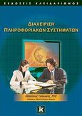 Διαχείριση πληροφοριακών συστημάτων, , Τσάκωνας, Αθανάσιος, Κλειδάριθμος, 2008