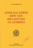 Άγιοι και σοφοί περί των μελλόντων να συμβώσι, , Παναγόπουλος, Δημήτριος, Εκδόσεις Νεκτάριος Παναγόπουλος Δ., 2008