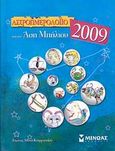 Αστροημερολόγιο 2009, , Μπήλιου, Άση, Μίνωας, 2008