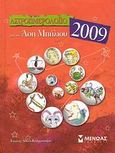 Αστροημερολόγιο 2009, , Μπήλιου, Άση, Μίνωας, 2008