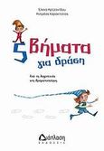 5 βήματα για δράση, Από τη λογοτεχνία στη δραματοποίηση, Αρτζανίδου, Έλενα, Διάπλαση, 2008