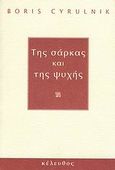 Της σάρκας και της ψυχής, , Cyrulnik, Boris, Κέλευθος, 2008