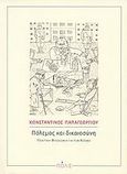 Πόλεμος και δικαιοσύνη, Πολιτική φιλοσοφία για τον κόσμο, Παπαγεωργίου, Κωνσταντίνος Α., Πόλις, 2008