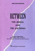 Between the Moral and the Rational, Essays on Meta-ethics: Moral Beliefs, Values and Desires, Moral Motivation, Rationality and Moral coherence, Κουτούγκος, Άρης, 1947-, Εκδόσεις Παπαζήση, 2008