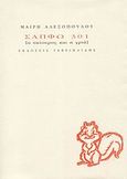 Σαπφώ 301, Ο σκίουρος και η γριά, Αλεξοπούλου, Μαίρη, Γαβριηλίδης, 2008