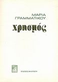 Χρησμός, , Γραμματικού, Μαρία, Φιλιππότη, 1981