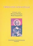 Ύμνοι στον Άγιο Κύριλλο, , , Παρέμβαση, 2004