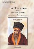 Το Τερερέμ στην ορθόδοξη λατρεία, , Συλλογικό έργο, , 2008