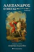 Αλέξανδρος ο Μέγας, , Racine, Jean Baptiste, 1639-1699, Μπατσιούλας Ν. &amp; Σ., 2009