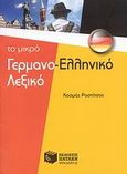 Το μικρό γερμανο-ελληνικό λεξικό, , Ρασπίτσος, Κοσμάς, Εκδόσεις Πατάκη, 2008
