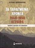 Τα ταραγμένα χρόνια 1940-1950: Άγραφα, Εφηβικές μαρτυρίες και αναμνήσεις, Ζαχαρόπουλος, Άγγελος, Μίνωας, 2008