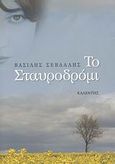 Το σταυροδρόμι, , Σεβδαλής, Βασίλης, Καλέντης, 2008