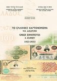Το ελληνικό χαρτονόμισμα, Μια διαδρομή 1822 - 2002, Νοταράς, Γεράσιμος, Ιστορικό Αρχείο Εθνικής Τράπεζας της Ελλάδος, 2005