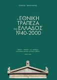 Η Εθνική Τράπεζα της Ελλάδος 1940 -2000, , Παγουλάτος, Γιώργος, Ιστορικό Αρχείο Εθνικής Τράπεζας της Ελλάδος, 2006